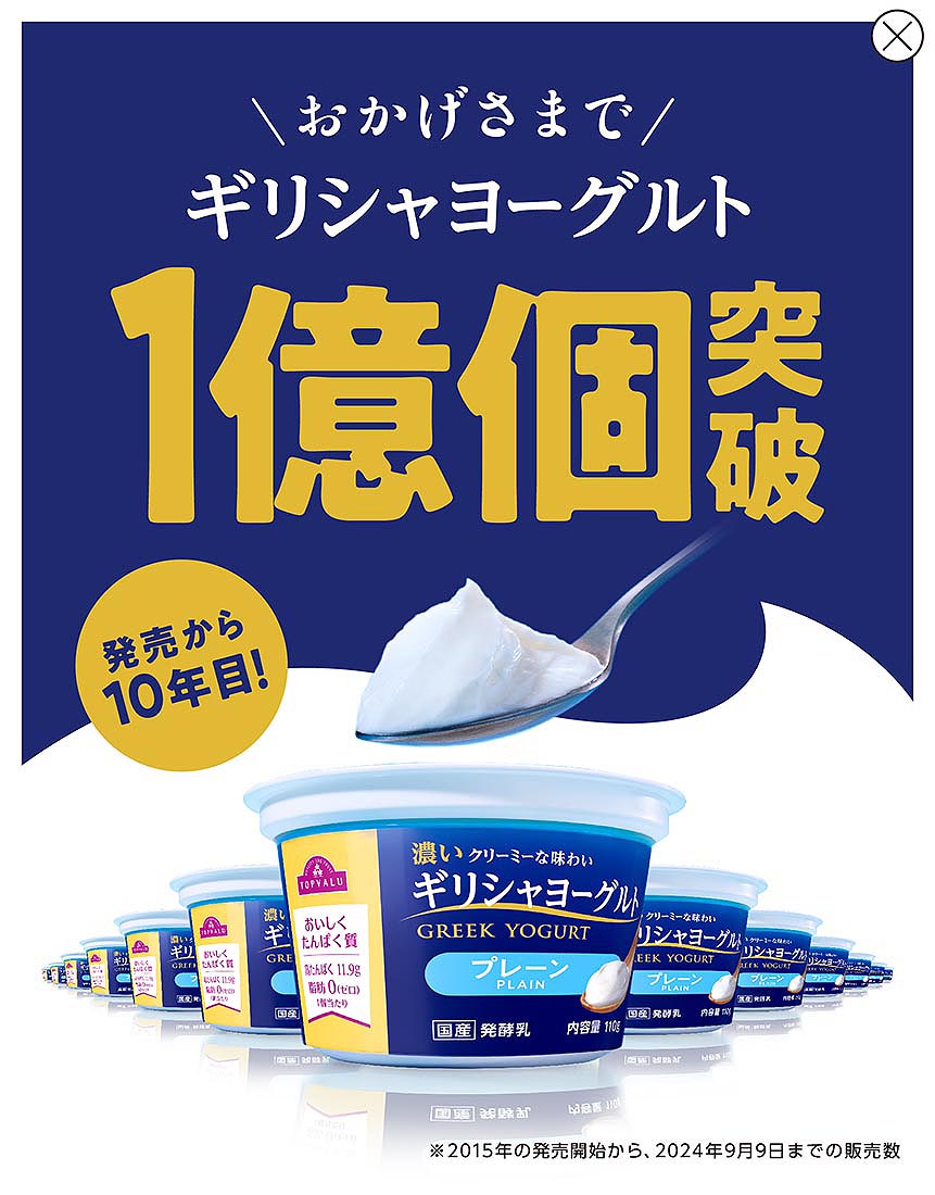 おかげさまでギリシャヨーグルト1億個突破 発売から10年目！ ※2015年の発売開始から、2024年9月9日までの販売数