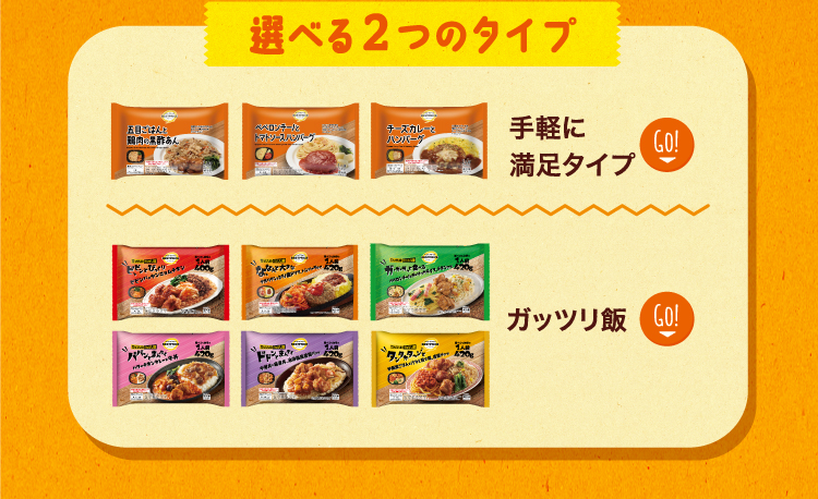 選べる2つのタイプ 手軽に満足タイプGo！ガッツリ飯Go！