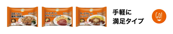 手軽に満足タイプ GO！