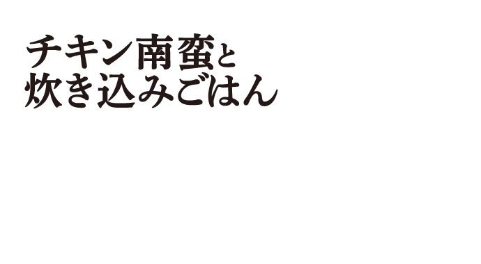 チキン南蛮と炊き込みごはん