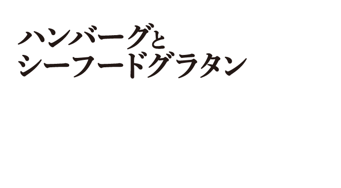 ハンバーグとシーフードグラタン
