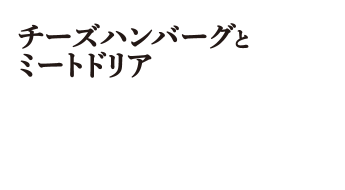 チーズハンバーグとミートドリア