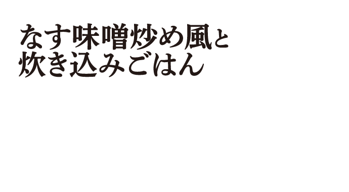 なす味噌炒め風と炊き込みごはん