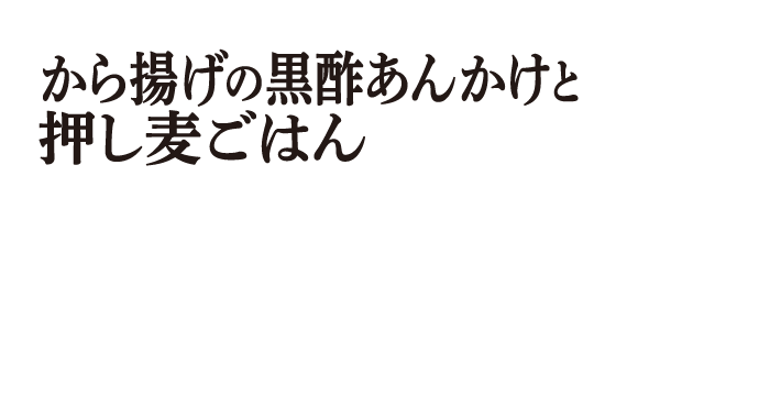 から揚げの黒酢あんかけと押し麦ごはん