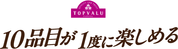 トップバリュ 10品目が1度に楽しめる