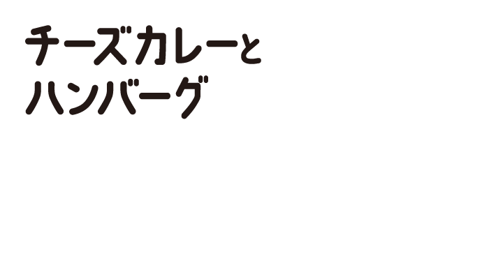チーズカレーとハンバーグ