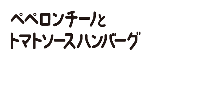 ペペロンチーノとトマトソースハンバーグ