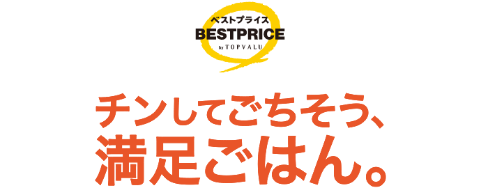 トップバリュベストプライス チンしてごちそう、満足ごはん。