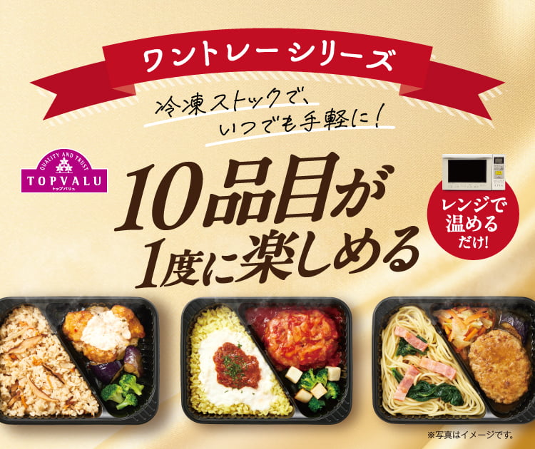 ワントレーシリーズ トップバリュ 冷凍ストックで、いつでも手軽に！ 10品目が1度に楽しめる レンジで温めるだけ！ ※写真はイメージです。