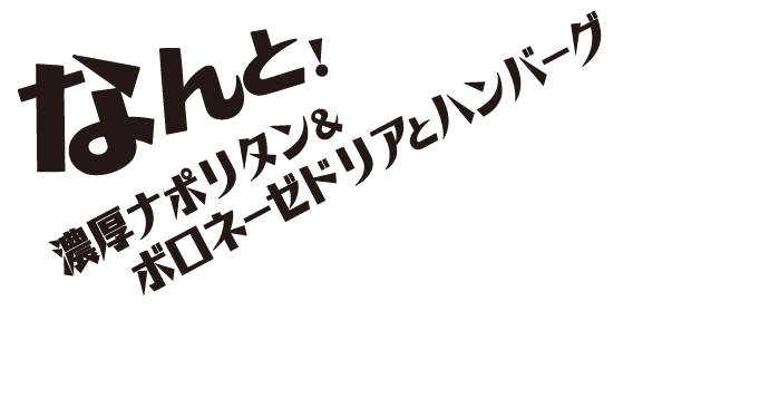 なんと！濃厚ナポリタン＆ボロネーゼドリアとハンバーグ