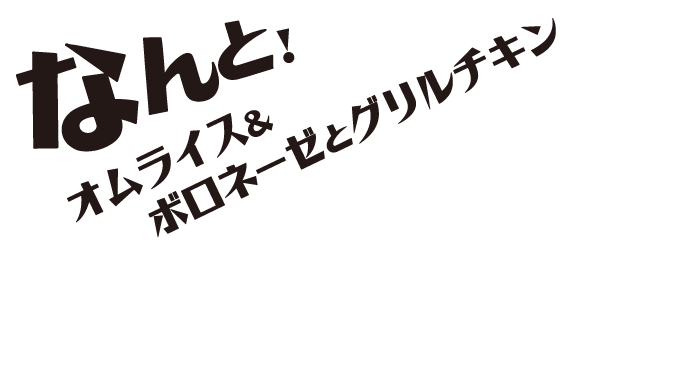 なんと！オムライス＆ボロネーゼとグリルチキン