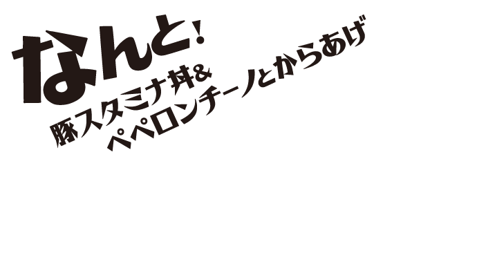 なんと！豚スタミナ丼＆ぺペロンチーノとからあげ