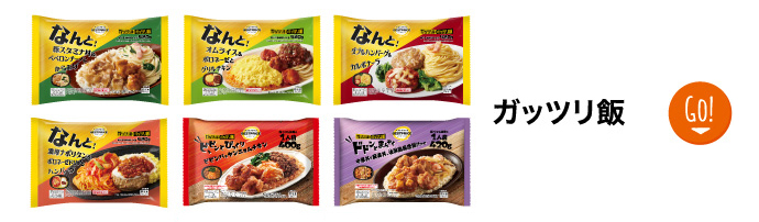 ガッツリ飯 GO！