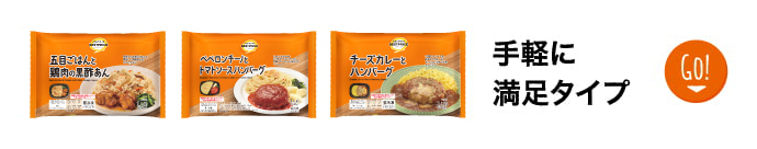 手軽に満足タイプ GO！