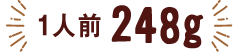 1人前248g