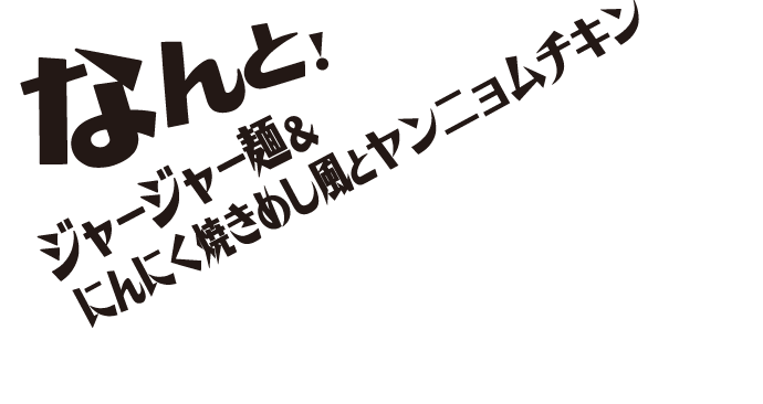 なんと！ジャージャー麺＆にんにく焼きめし風とヤンニョムチキン