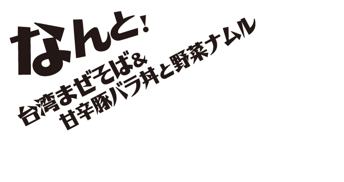 なんと！台湾まぜそば＆甘辛豚バラ丼と野菜ナムル