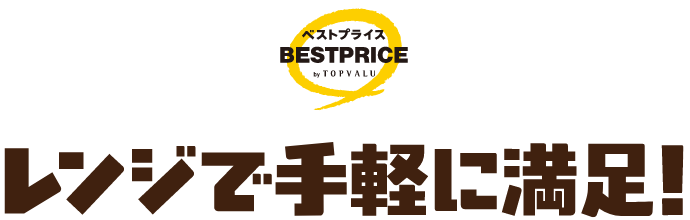 トップバリュベストプライス レンジで手軽に満足！