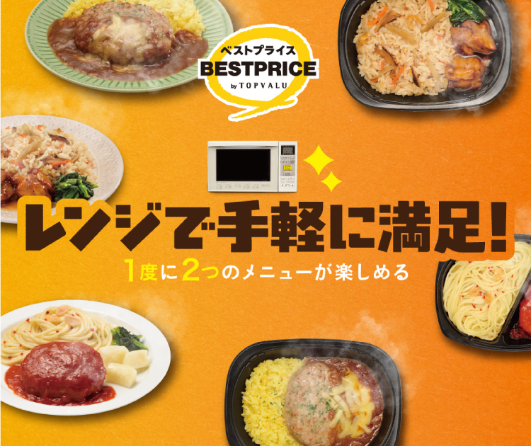 トップバリュベストプライス レンジで手軽に満足！1度に2つのメニューが楽しめる