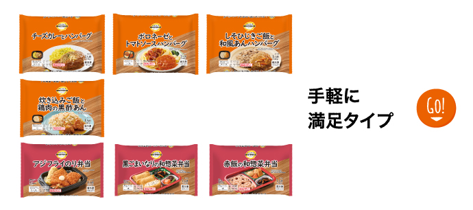 手軽に満足タイプ GO！