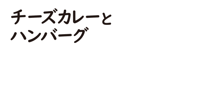 チーズカレーとハンバーグ