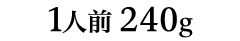 1人前240g