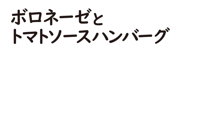 ボロネーゼとトマトソースハンバーグ