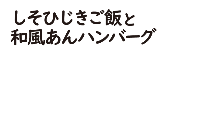 しそひじきご飯と和風あんハンバーグ