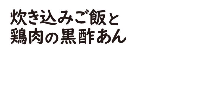 炊き込みご飯と鶏肉の黒酢あん