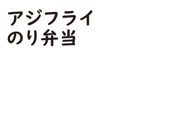 アジフライのり弁当
