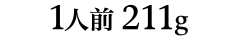 1人前211g