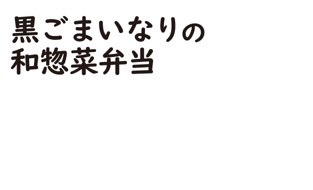 黒ごまいなりの和惣菜弁当