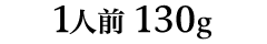 1人前130g