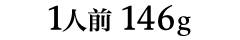 1人前146g