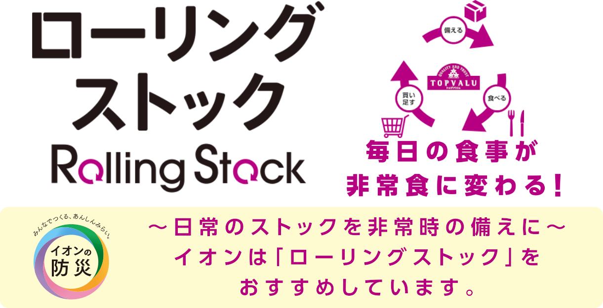 毎日の食事が非常食に変わる!ローリングストック(Rollig Stock)