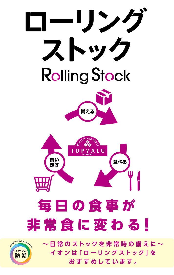 毎日の食事が非常食に変わる!ローリングストック(Rollig Stock)