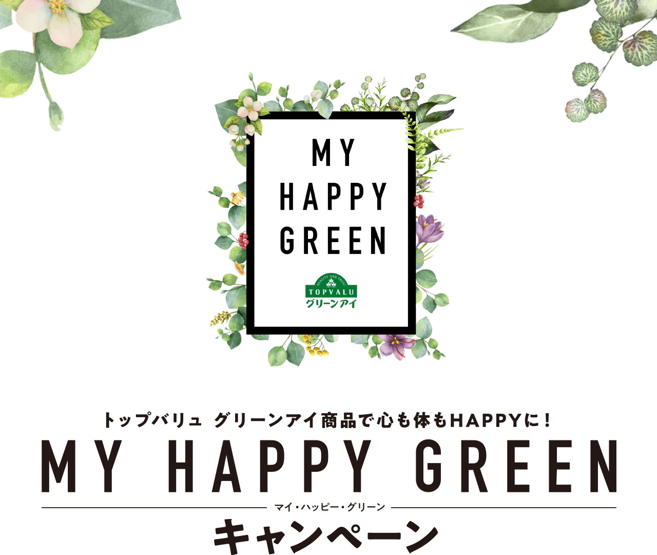 グリーンアイ商品で心も体もHAPPYに! MY HAPPY GREEN マイ・ハッピー・グリーン キャンペーン