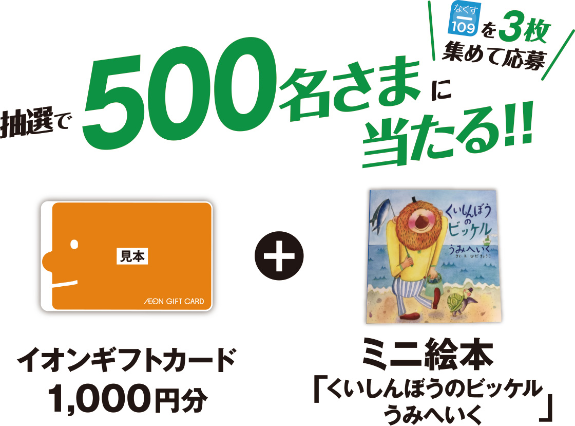 抽選で500名さまに当たる!! イオンギフトカード 1,000円分 + 「海のお魚を守るお話」ミニ絵本