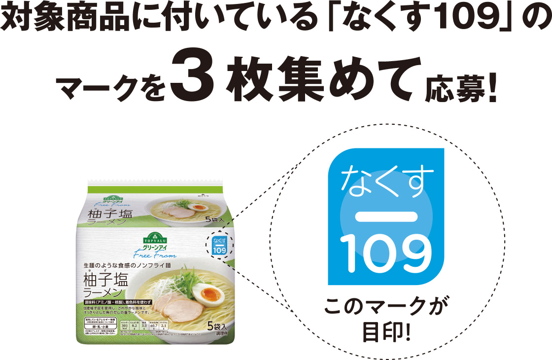 対象商品に付いている「なくす109」のマークを3つ集めて応募!