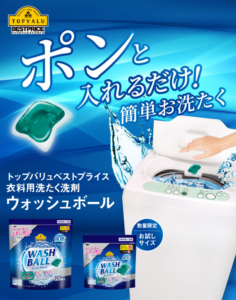 衣料用洗たく洗剤 Wash Ball ウォッシュボール イオンのプライベートブランド Topvalu トップバリュ