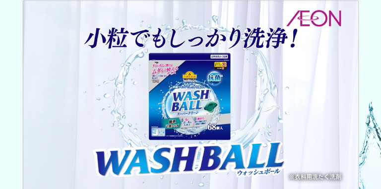 衣料用洗たく洗剤 Wash Ball ウォッシュボール イオンのプライベートブランド Topvalu トップバリュ