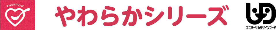 やわらかシリーズ