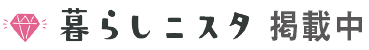 暮らしニスタ掲載中