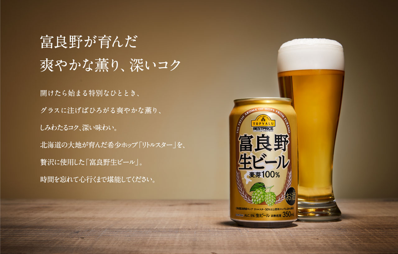 富良野生ビール イオンのプライベートブランド Topvalu トップバリュ