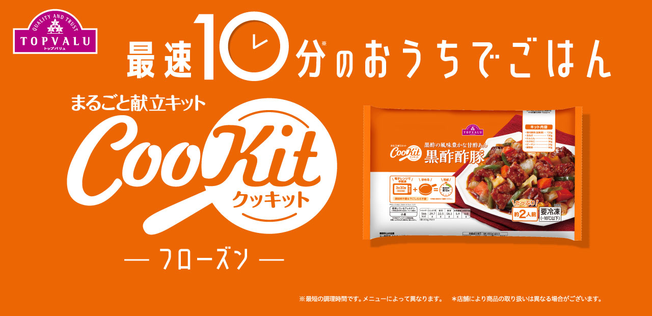 まるごと献立キット Cookit クッキット イオンのプライベートブランド Topvalu トップバリュ