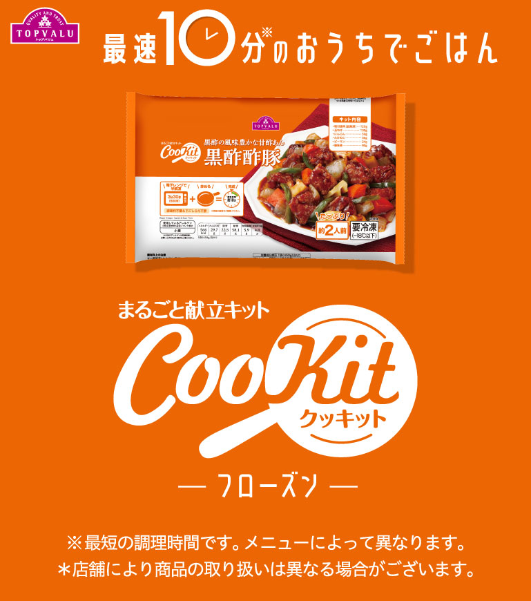 まるごと献立キット Cookit クッキット イオンのプライベートブランド Topvalu トップバリュ