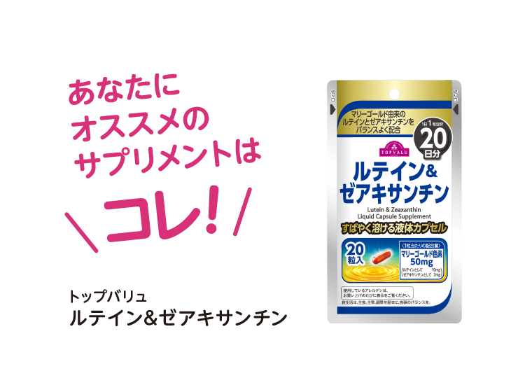 トップバリュ サプリメントシリーズ イオンのプライベートブランド Topvalu トップバリュ