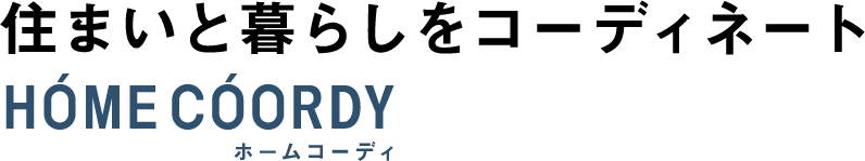 住まいと暮らしをコーディネート HOME COORDY