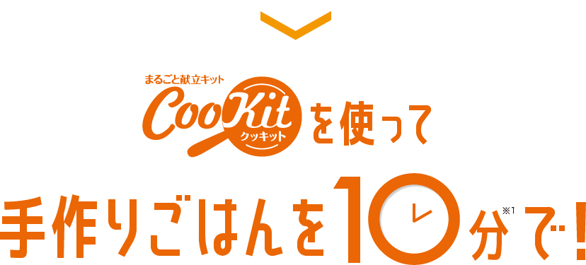 まるごと献立キット CooKit（クッキット）を使って手作りごはんを10分で!