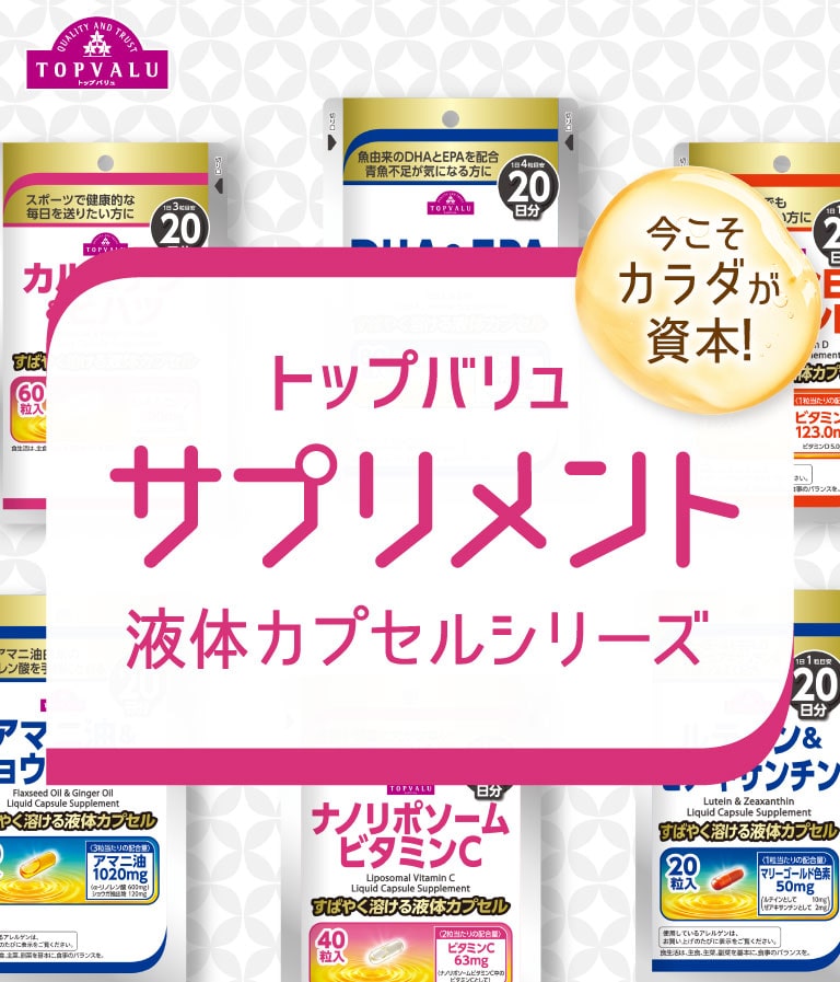 トップバリュ サプリメント 液体カプセルシリーズ